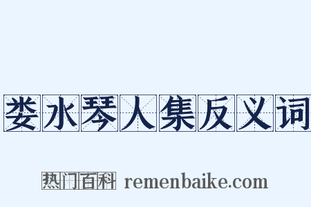 娄水琴人集反义词是什么意思的图片